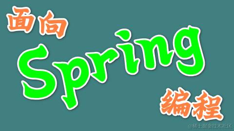 面向Spring编程