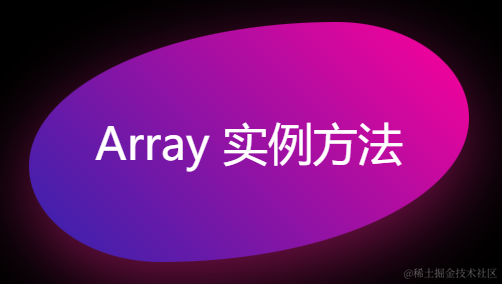Array 实例方法实现系列