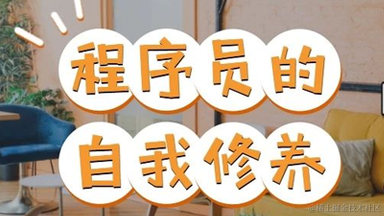 自我修养