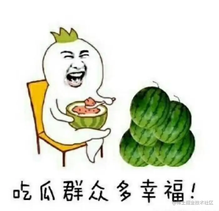 吃瓜