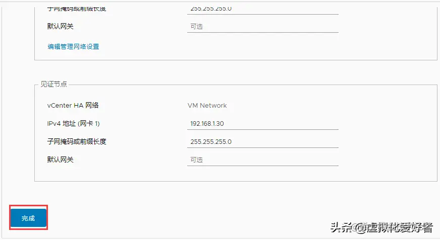 VMware vCenter 7.0 HA 配置教程