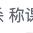 小馒头的MaMa于2023-11-01 10:29发布的图片