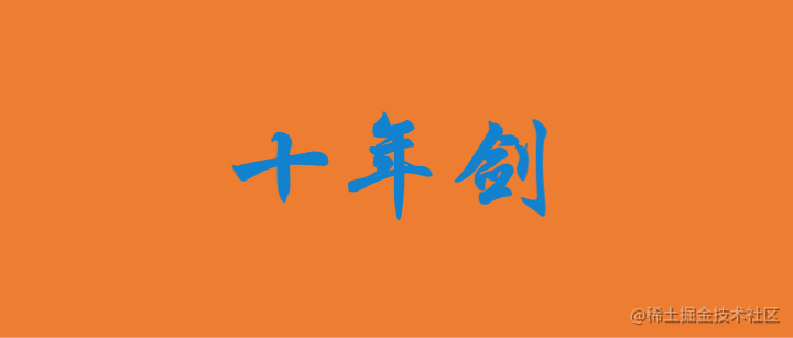 十年剑