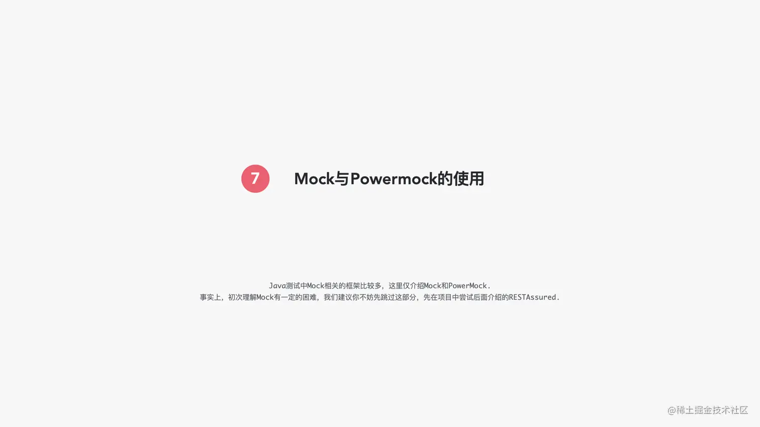 写给JAVA开发者的自动化测试不完全指南0712.045.jpeg