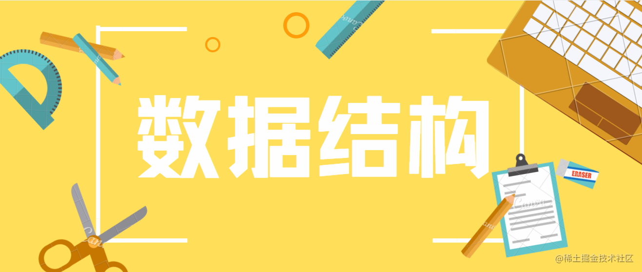 js数据结构与算法