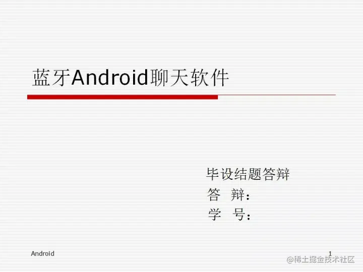 [开题报告+文献综述+论文+源码]基于蓝牙技术的 Android 聊天软件
