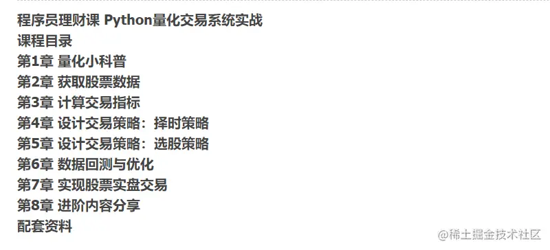 程序员理财课 Python量化交易系统实战.png