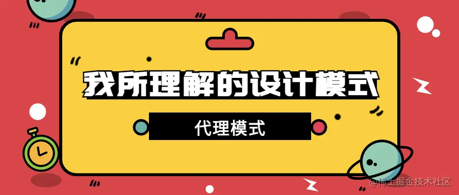 design-patttern-5-代理模式-封面