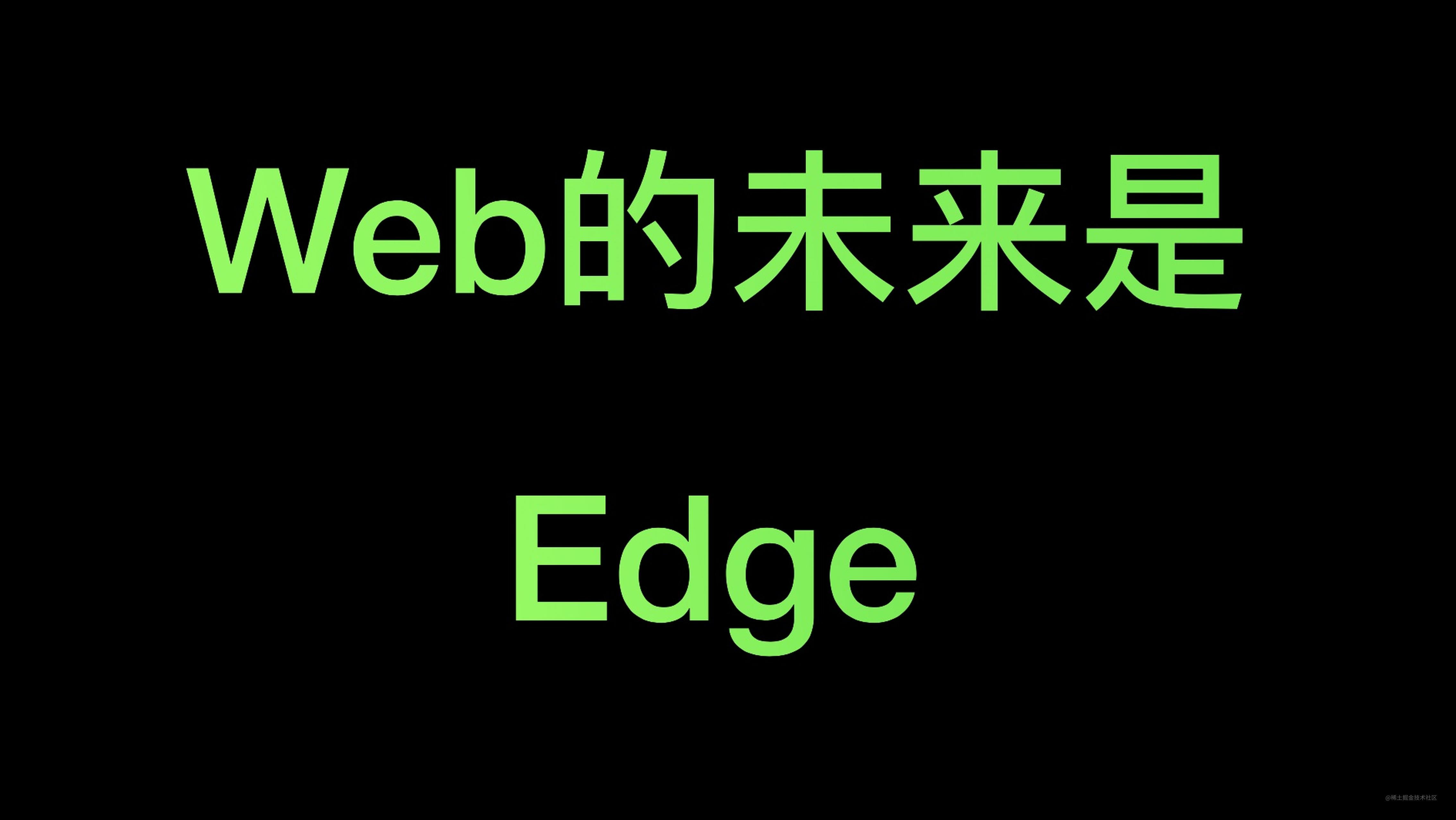 Web的未来是Edge， 抛弃SSR+ Serverless， 使用SSR + Edge