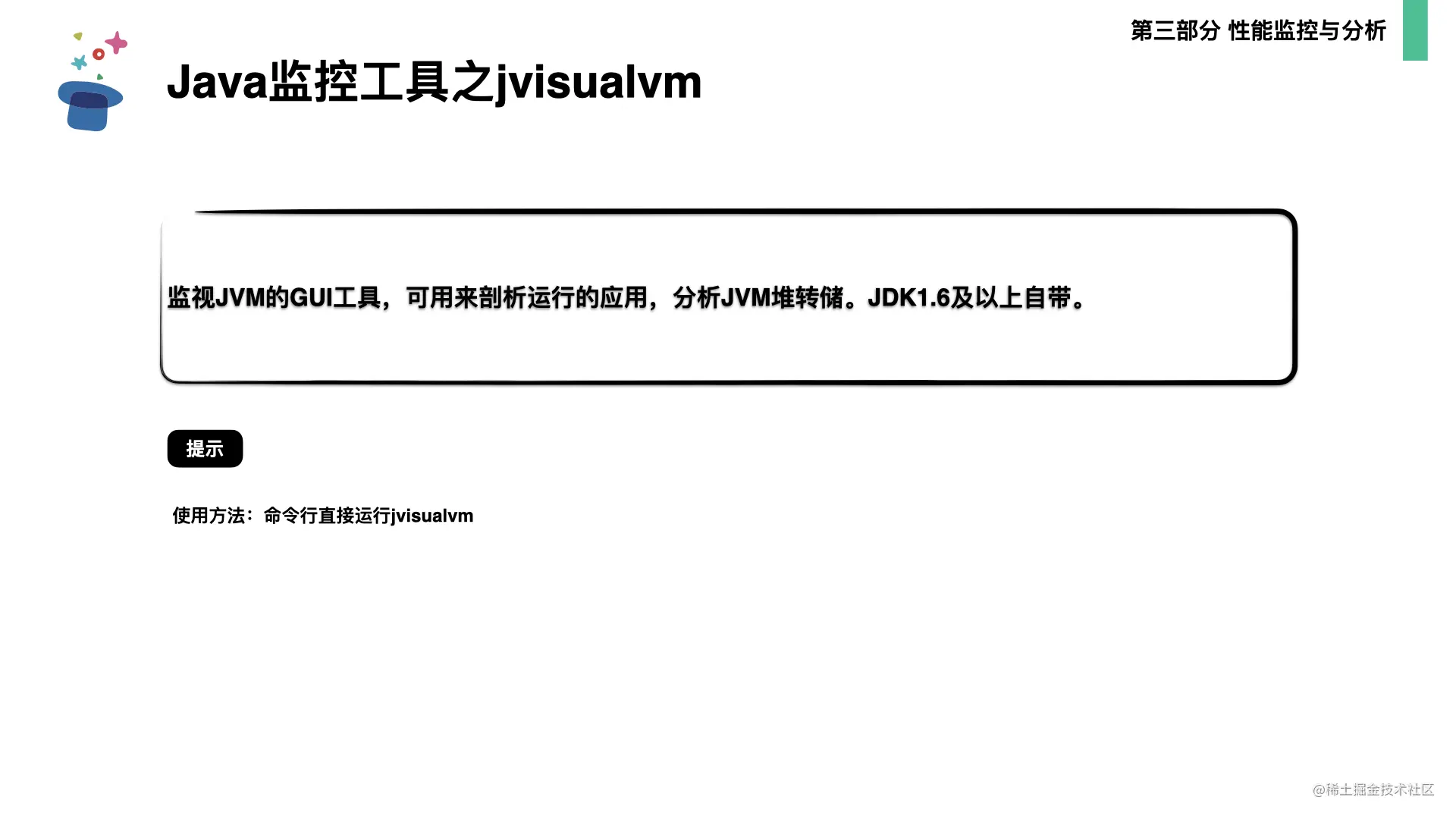 起底JVM内存管理及性能调优0706.054.png