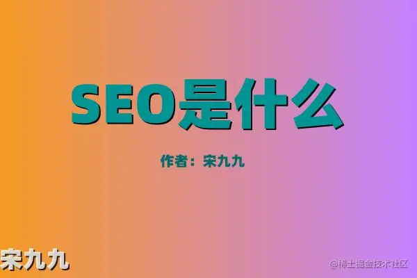 seo是什么意思（seo专员是什么职业？） 第1张