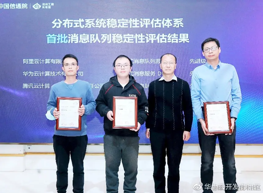 “首批消息队列稳定性评估结果公布”