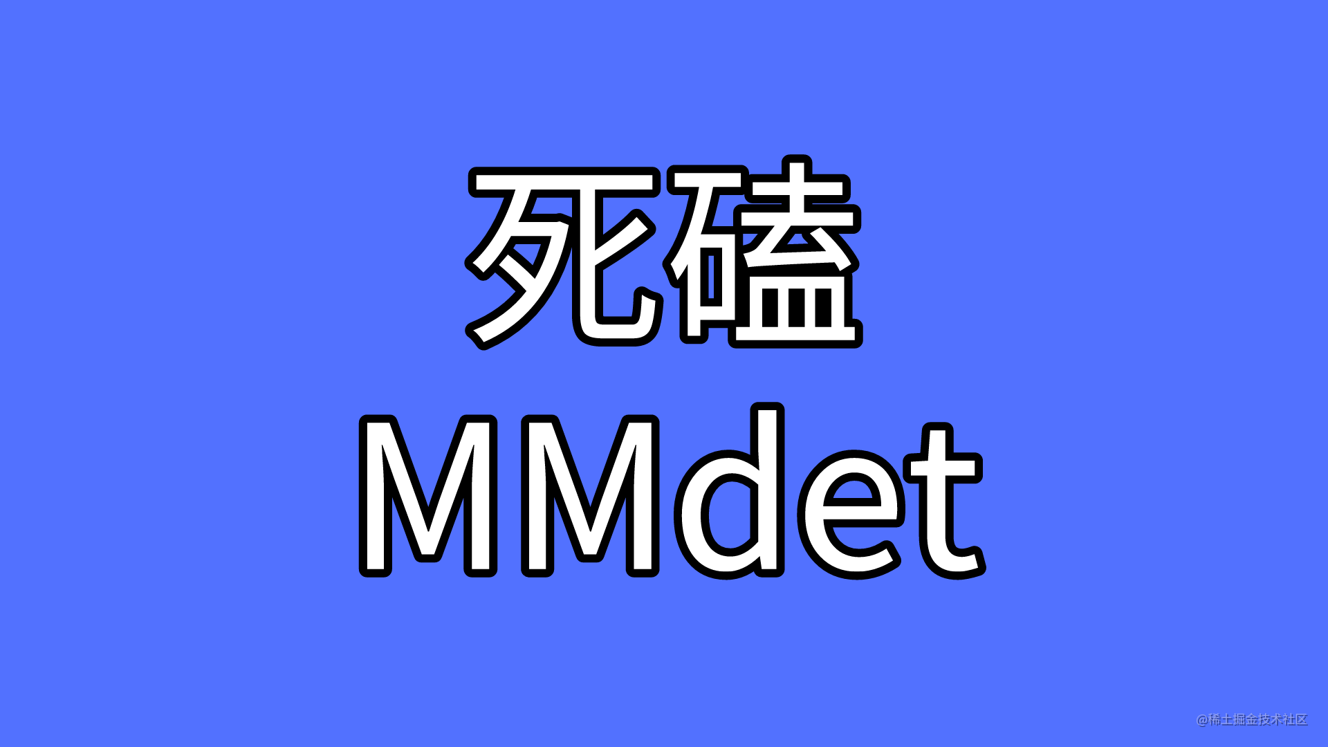 死磕mmdetection