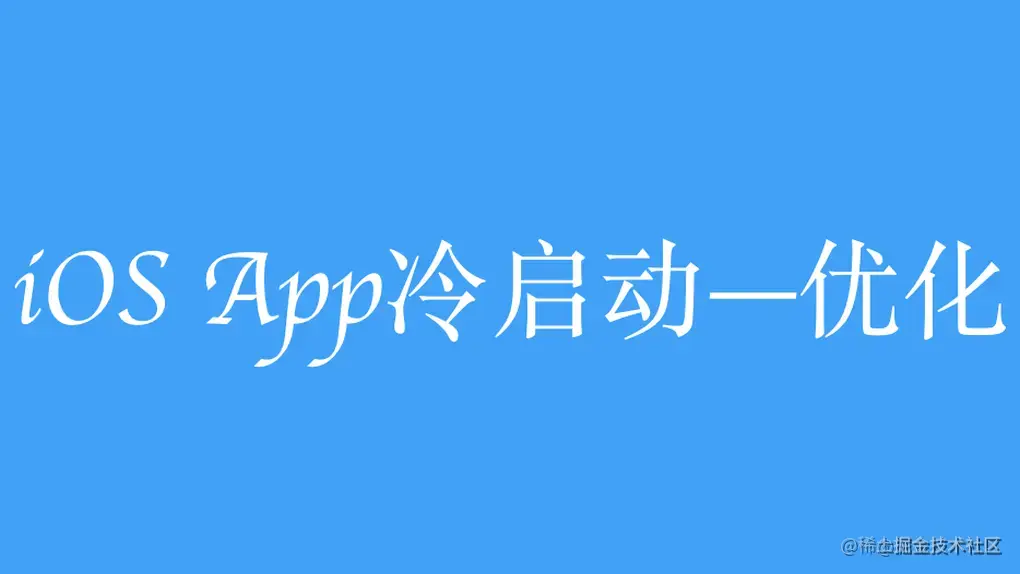 iOS App冷启动优化