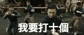 我要打十个