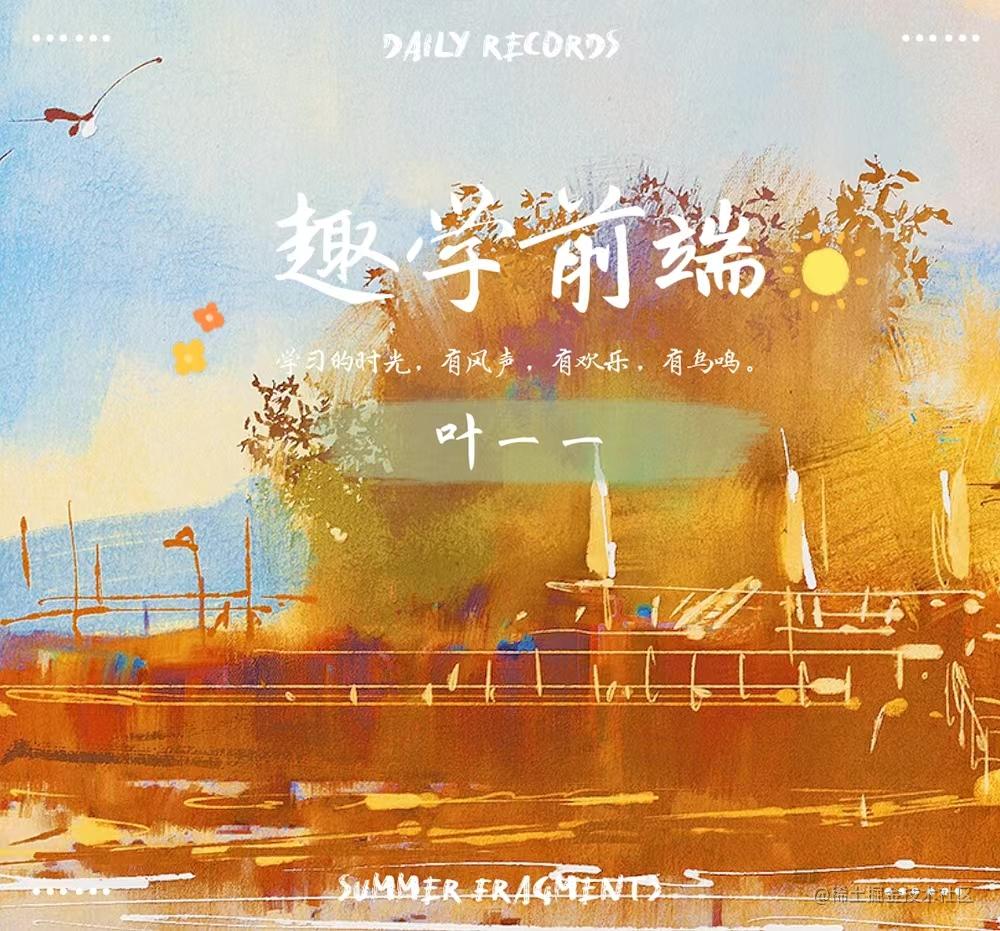 趣学前端