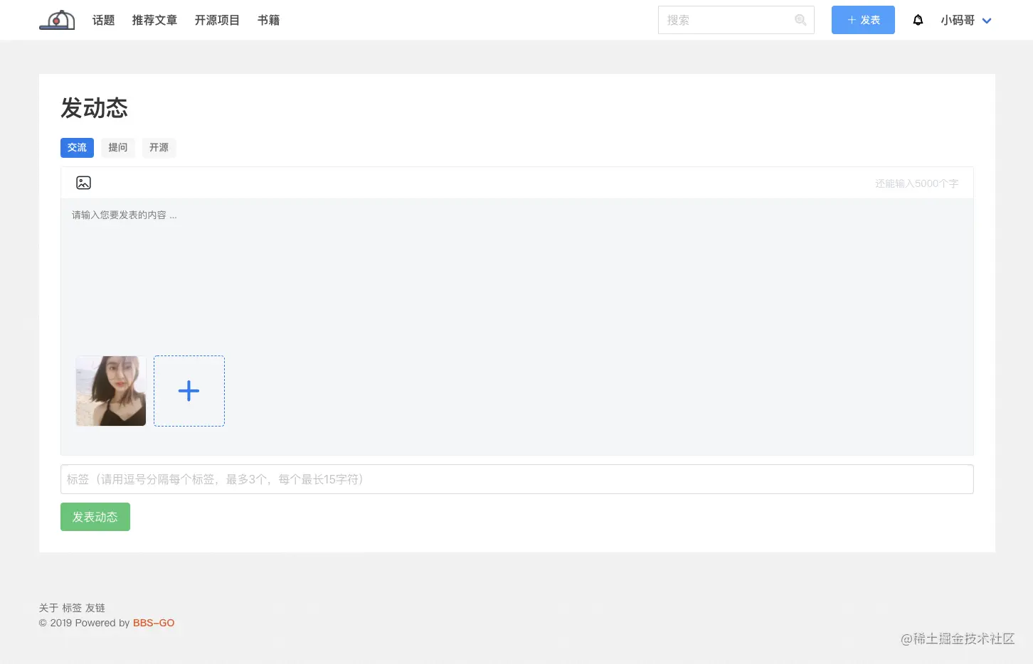bbs-go发动态.png