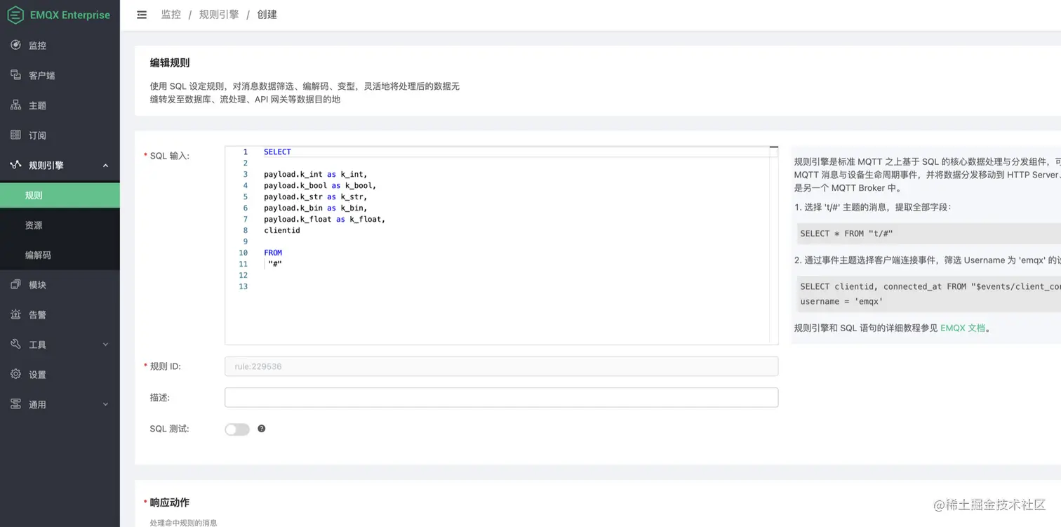创建 EMQX 规则引擎规则
