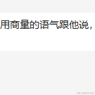 打不过快跑于2023-04-18 13:32发布的图片