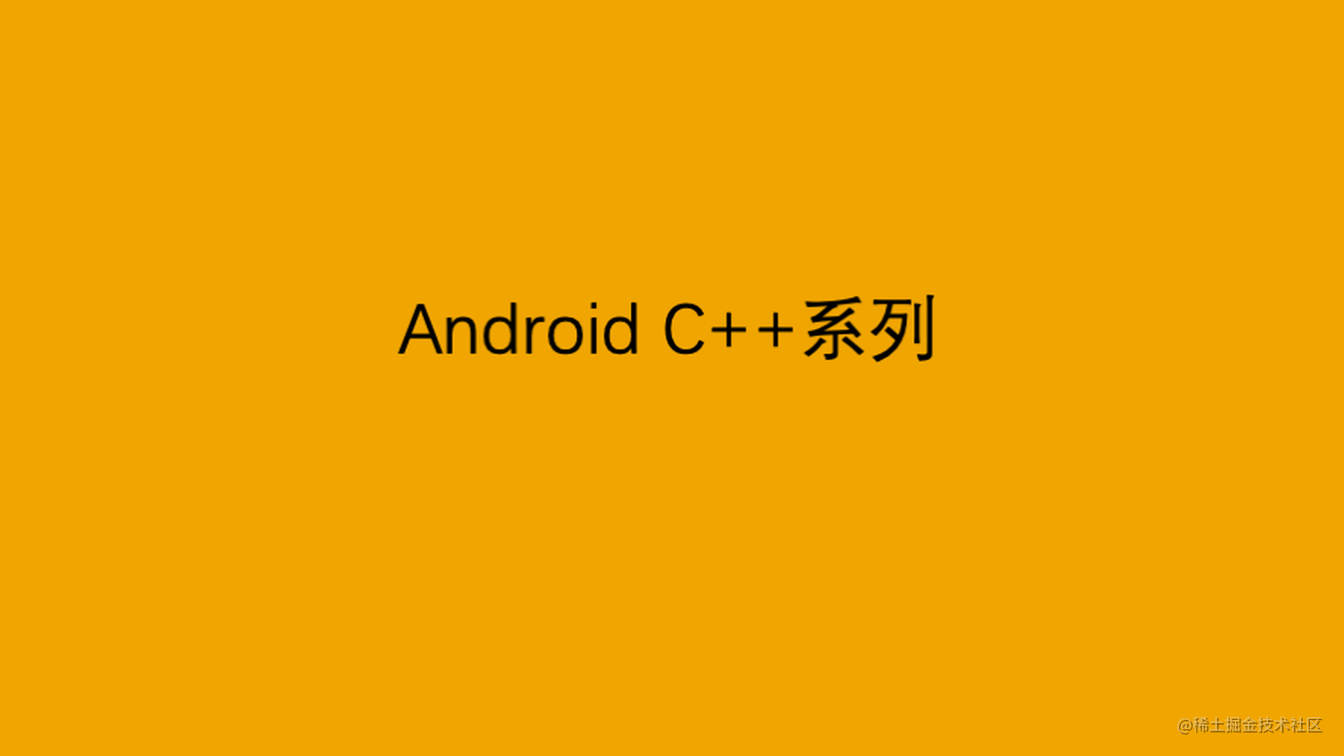 Android C++系列：C++11函数特殊特性