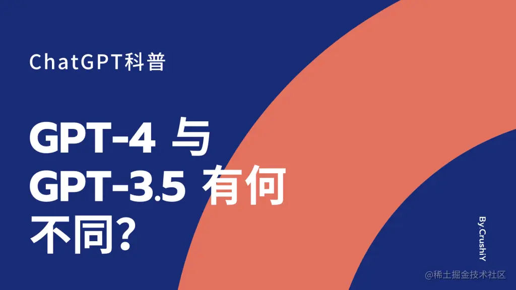 ChatGPT科普向｜GPT-4 与 GPT-3.5 有何不同？