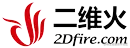 二维火