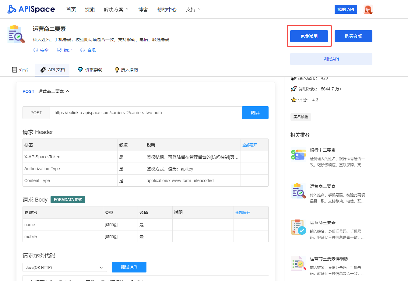 运营商二要素、三要素 API：为用户的个人信息安全保驾护航