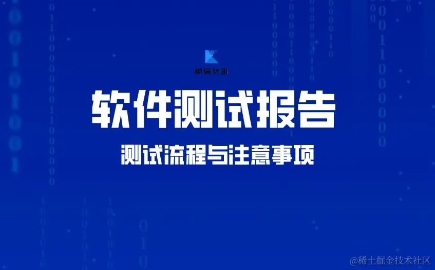 软件测试报告流程