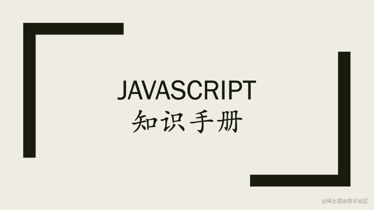 JavaScript知识手册