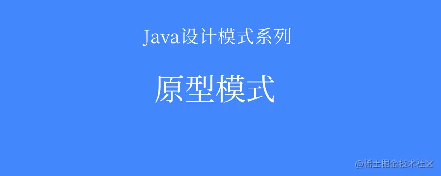 原型模式