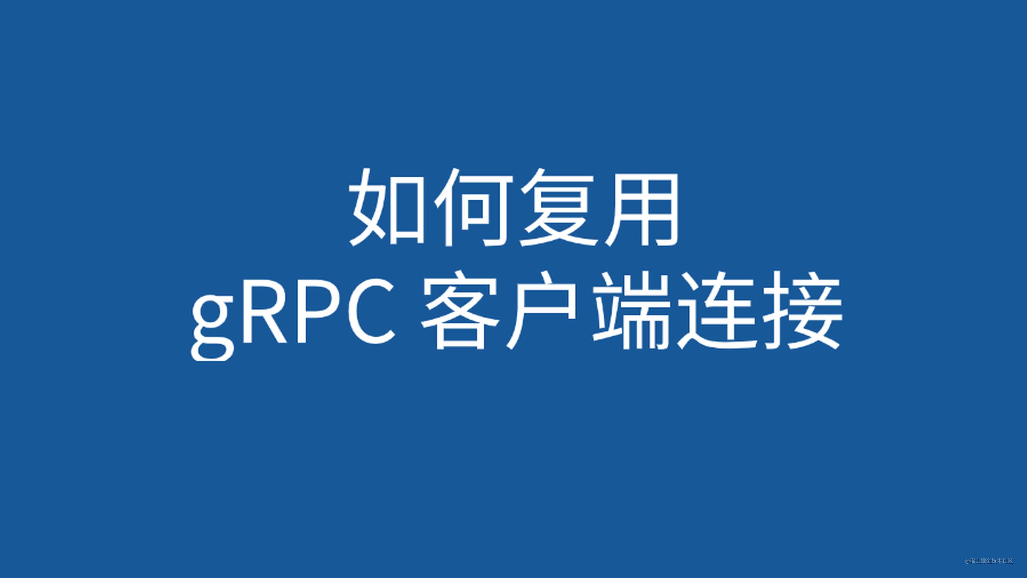 gRPC 客户端调用服务端需要连接池吗？