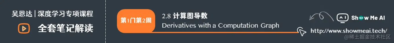 计算图导数 Derivatives with a Computation Graph