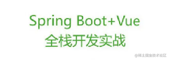 阿里内部进阶学习SpringBoot+Vue全栈开发实战文档