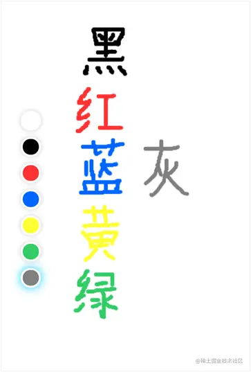 图2.5 不同颜色画笔效果