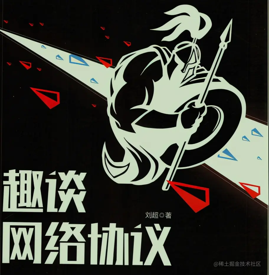 网易首席架构师2年心血只为趣谈网络协议，内容强不强你说了算