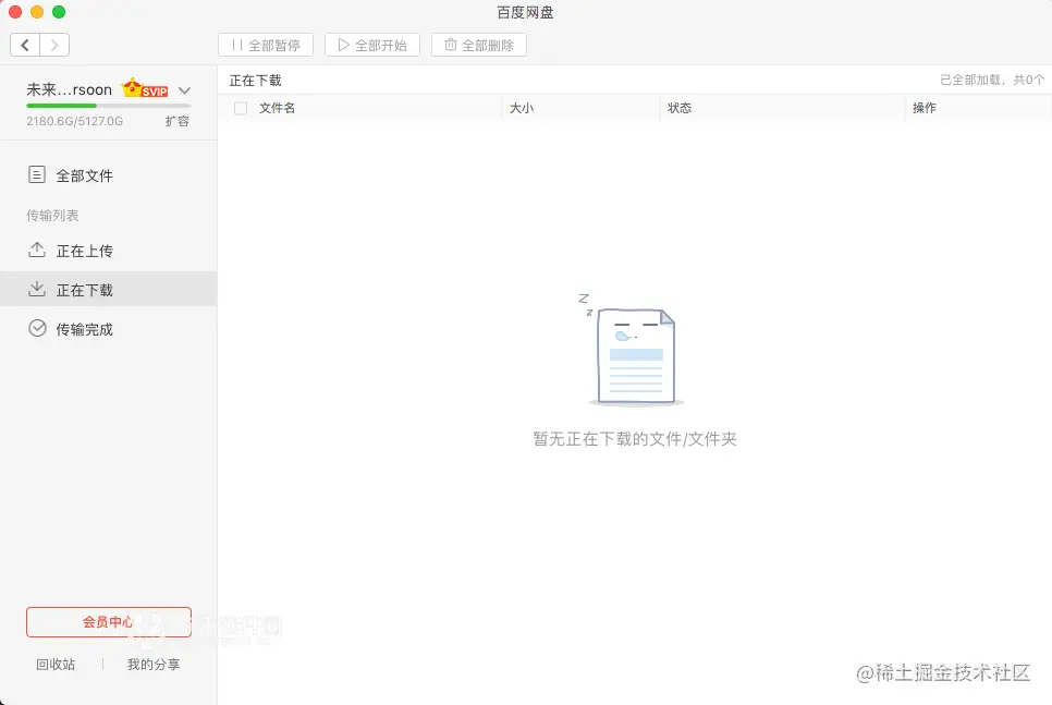 百度云盘 for Mac