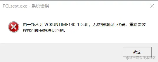 系统错误 由于找不到VCRUNTIME1401D.d,无法继续执行代码.png
