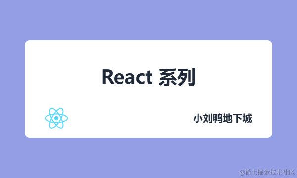 React 系列