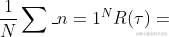 \frac{1}{N} \sum_{n=1}^{N} R(\tau)
