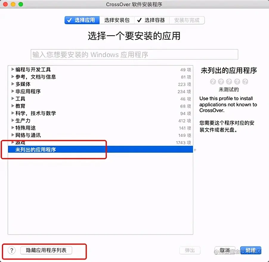 使用CrossOver安装第三方软件
