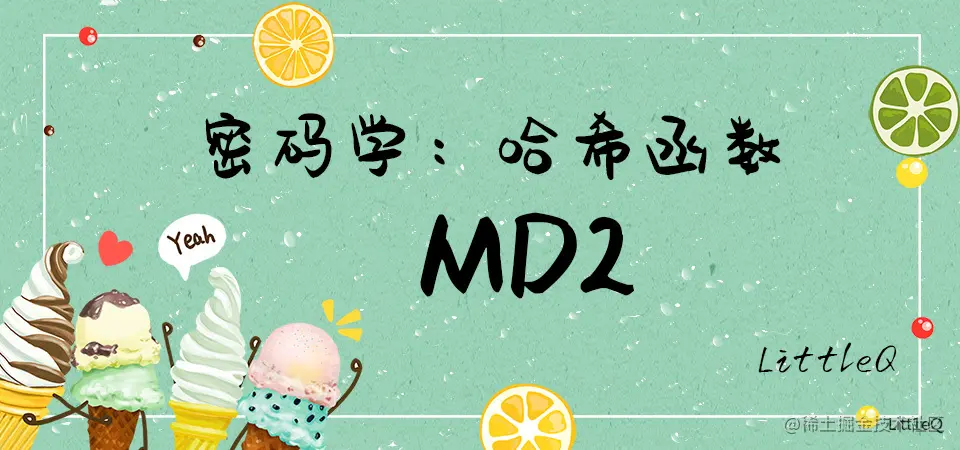 一文读懂MD2
