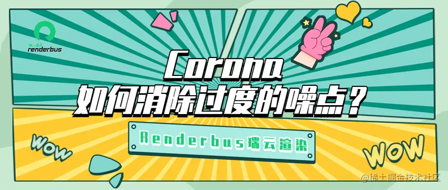 Corona如何消除过度的噪点？ - 瑞云渲染