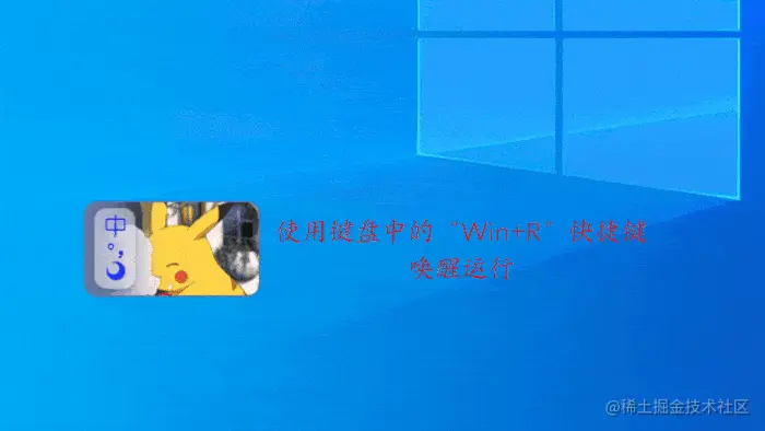 使用键盘中的“Win+R”快捷键唤醒运行 (2).gif