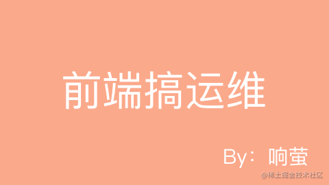 前端搞运维