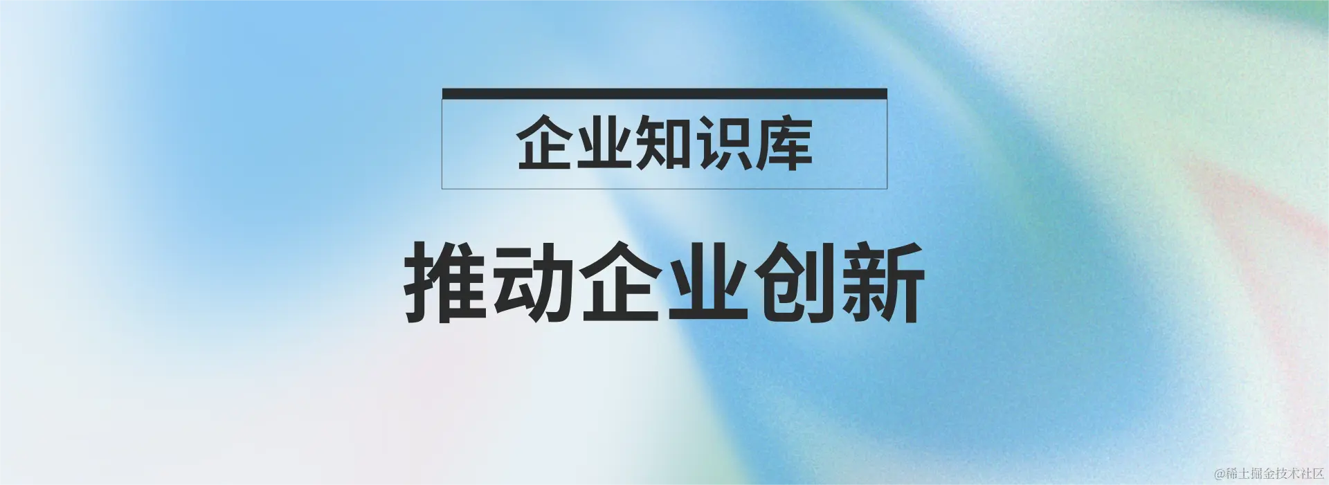如何通过知识库推动企业创新？.png