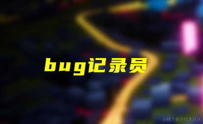 bug记录员