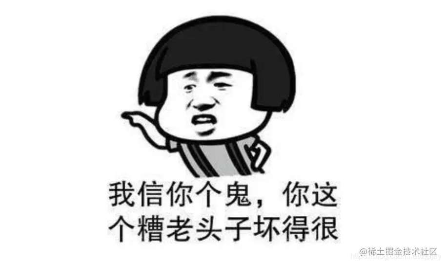 信你个鬼