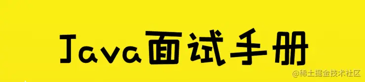 我以为我对阿里面试"势在必得"，直到看到这份「JAVA面试手册」
