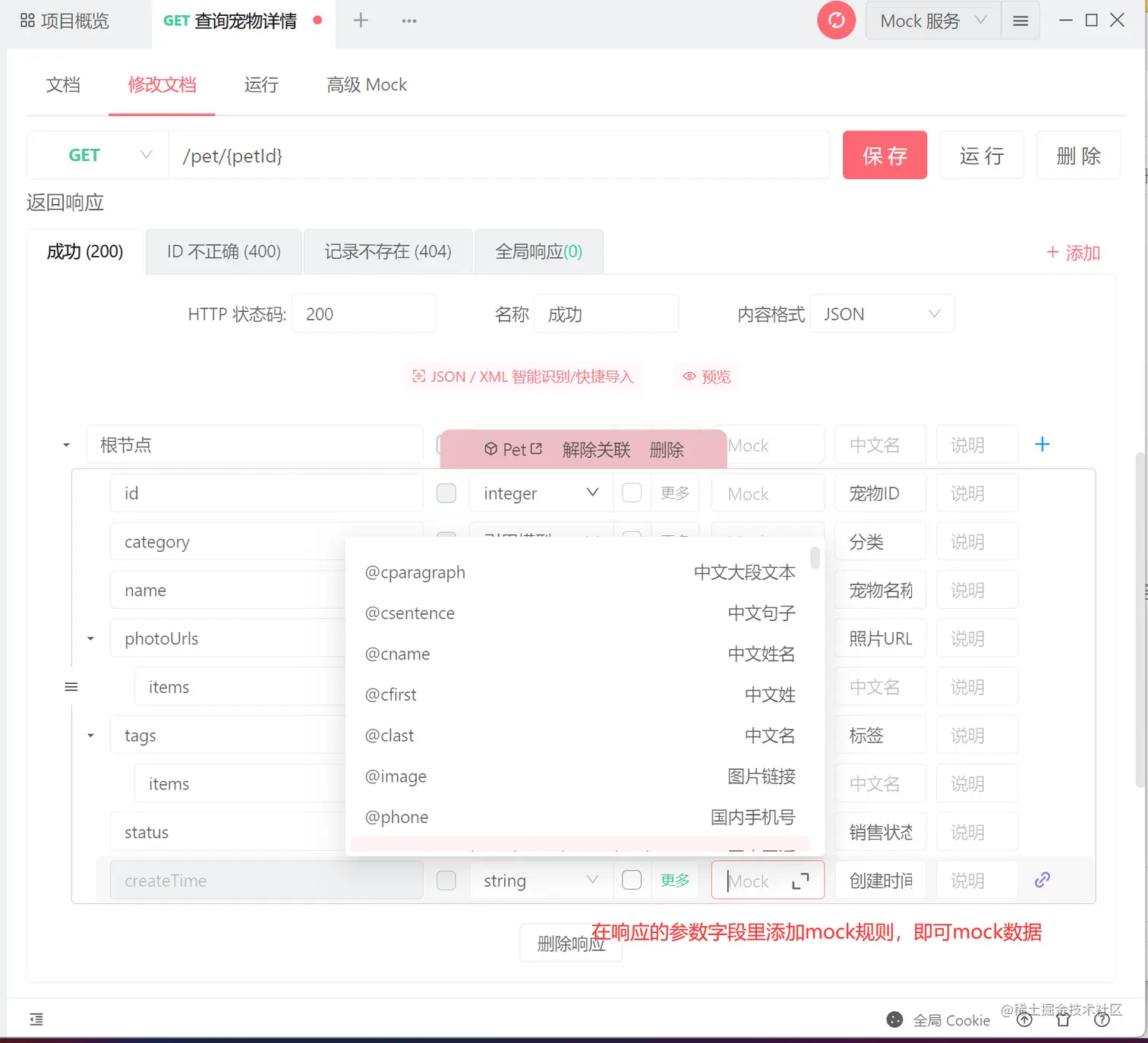 在响应参数中选择合适的mock规则