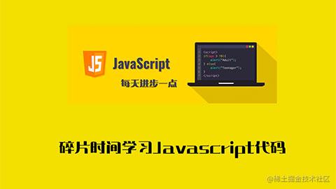 碎片时间学习Javascript代码